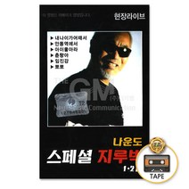 2TAPE_나운도-스페셜지루박1+2집/현장라이브/트로트/트롯/가요/카세트테이프