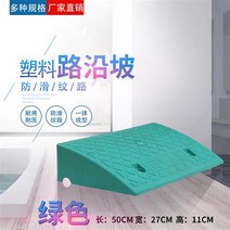 경사로진입판 휠체어 차량 언덕 문턱 방지턱 경사판, 녹색  높이11cm(길이 5cm)