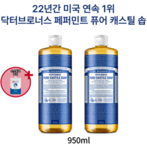 저자극 유기농 오일 피부 진정 박하향 보습 클렌징 닥터브로너스 페퍼민트 퓨어 캐스틸 솝 950ml 475ml 미국 1위 대용량 바디클렌저 샤워 젤 쿨링 지성 등드름 향 손소독제증정, 950ml (2개)-할인