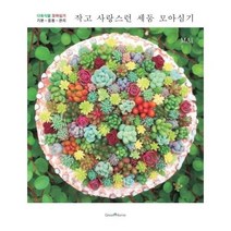 웅진북센 작고 사랑스런 세둠 모아심기 다육식물모아심기 기본 응용 관리, One color | One Size
