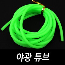 싸가지피싱 야광튜브 2m 자작 채비 소품 diy 낚시, 야광튜브(2m)