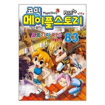코믹 메이플 스토리 오프라인 RPG 83 / 서울문화사