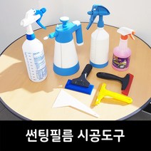썬팅필름 시공도구 스프레이 분무기 본드제거제 썬팅샷 리무버 스퀴지 헤라 틴팅 선팅 공구, KTM옐로우스퀴지