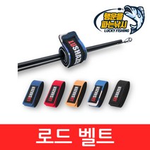 (행운을파는낚시) 로드벨트(1세트 2개입) 낚시대벨트 루어대벨트 밴드, 로드벨트-1(블루/2개입)