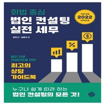 하나북스퀘어 화법 중심 법인 컨설팅 실전 세무