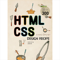 교학사 HTML CSS 디자인 레시피, 단품