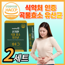 식약청 인정 소화 분해 곡물효소 유산균 역가수치 효소 프로 프리 바이오틱스 고소한 맛있는 미숫가루 맛 식약처 인증 국산 검정콩 국내산 보리 남성 여성 부모님 라풀굿케이스, 60포(2세트)