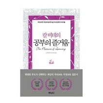 베이직북스 칼비테의 공부의 즐거움 2023신제품