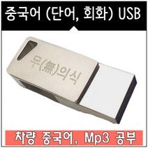 USB 중국어 랭컴 총 패키지 (책+스마트Mp3) 유튜브 무의식암기