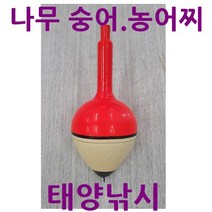 나무 숭어찌 농어찌 원투찌/낚시 훌치기 낚시 소품 채비, 나무찌