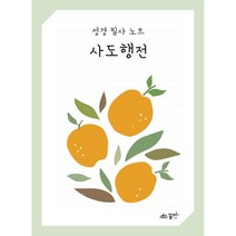 성경 필사 노트: 사도행전, 꿈미(꿈이있는미래)