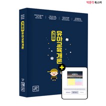 [박문각 북스파] (개정판) 거름이 유아교육개론