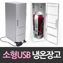 나sesp+긴 USB냉장고 개인 냉온 소형 사무실 선물용 미니 책상용 음료수온 온장고 화장품 개인용 초미니♥escapee, ♥escapee!!, ♥나누리!