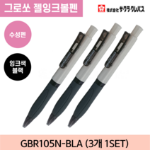 사쿠라 그로쏘 젤잉크볼펜 검정/파랑/주황 0.5mm (3개 1세트), 주황 3개 1SET (GBR105N-ORA)