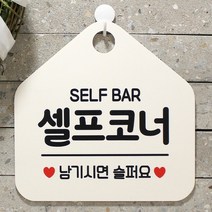 [KT알파쇼핑]셀프코너 사무실문패 매장안내판-흰색, 문구색상-골드헤어_W67B637