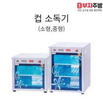 자외선 살균 소독기 컵소독기 소 중 일반형 열건조형 업소용 영업용, 701 (50컵), 자외선 열건조