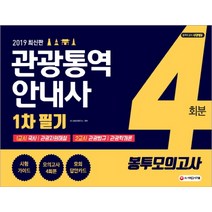 관광통역안내사 1차 필기 봉투모의고사 4회분(2019):시험 가이드+모의고사 4회분+모의 답안카드