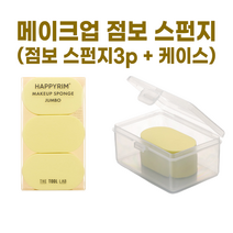 NEW) 더툴랩 해피림 스펀지 I 해피림 메이크업 스펀지 점보 3p, 해피림 메이크업 스펀지 점보 3p + 점보 케이스