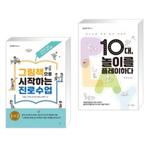 (서점추천) 그림책으로 시작하는 진로수업 + 10대 놀이를 플레이하다 (전2권), 맘에드림