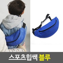 스포츠힙쌕 블루