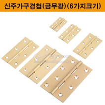 신주가구경첩(니켈)(6가지크기)(가구철물/가구부속/정첩/힌지/가구정첩/신주정첩/신주경첩/황동경첩/황동정첩), 2.5인치