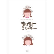 딸하고 밀당 중입니다 + 미니수첩 증정, 지모, 샘터사