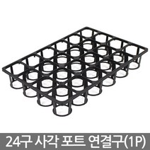 24구 사각포트 연결구 - 모종판 포트 모종 트레이 재배 씨앗 연결포트 다육포트 묘목 모판 화분 다육이, 02_세인_사각포트 연결구(24구)