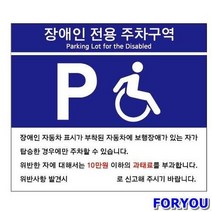 ForU258 장애인전용주차구역 B타입 다용도표지판 실내표지판 표지판 생활용품, 상세페이지 참조
