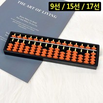 SOCEAN 9선 15선 17선 주판 수판-MENTAL ARITHMETIC TOOL 암산 연산 연산 학원 준비물 셈 학습 학용품 주판알 셈판 수리셈 두뇌 운동 클래식 산수 학습