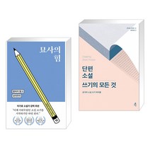 묘사의 힘 + 단편소설 쓰기의 모든 것 (전2권), 윌북(willbook)