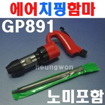 UDT 에어치핑함마 생크15 GP-891 6030058 노미포함 콘크리트고착물파쇄 노미 다가네 파쇄기