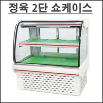 삼호 정육쇼케이스 2단 뒷문형 SH-120, W1500