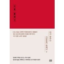 다꿈 플래너 2:다시 꿈꾸는 사람들의 플래너, 알에이치코리아, 청울림(유대열)
