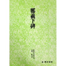 서예교재 서도기법 (15) 정희하비 (해서) 운림당