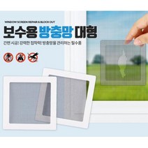 아파트 모기장 수리용 접착 방충망테이프 샷시 보수, 색상_물구멍방충망 10p, 상세페이지 참조