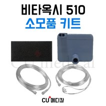 [CU메디칼] 산소발생기 비타옥시 510 소모품 키트 / Vitaoxy 510 / 국산 / 연결줄 / 콧줄 / 필터