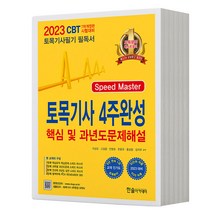 2023 토목기사 필기 4주완성 [분철가능] 한솔아카데미, 분철안함