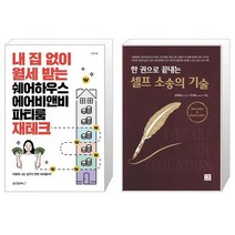 내 집 없이 월세 받는 쉐어하우스 에어비앤비 파티룸 재테크 + 한 권으로 끝내는 셀프 소송의 기술 (마스크제공)