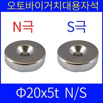 ND원형자석 N극 S극 20mm 오토바이거치대 자석