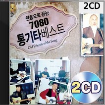 원음으로 웅답하라 듣는 7080 통기타 베스트 2CD 패키지 앨범 정품 음반