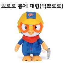 NEW 뽀로로 봉제인형(Big Doll)/빅뽀로로(38cm), 단품