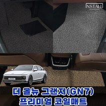 [현대] 더 올뉴 그랜저(GN7) (가솔린3.5) 2륜/4륜 차량용품 코일 카 자동차 매트 그랜저풀체인지 코일매트 그랜저풀체인지 차량용품, 엣지형, 1열+2열(4륜), 그레이