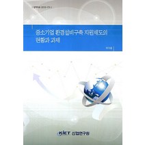 중소기업 환경설비구축 지원제도의 현황과 과제, 산업연구원