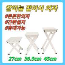 더줌플러스 알미늄 접이식 의자_대 중 소 3종선택 야외용 휴대용 낚시용 간이용, J형(대)