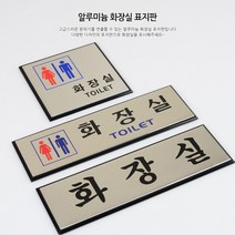 가로형 남여공용 알루미늄표지판 예쁜 글자간판 화장실안내판 팻말 예쁜간판 포인트간판 화장실표시