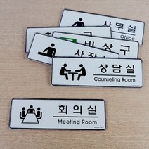 사장실스티커 회장님 회의실 임원실 사무실안내스티커 알류미늄 탈부착, 제품선택, 사무실
