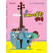 [일신미디어]쉬운 포인트 쉬운 바이올린 연주곡, 일신미디어, 황운순