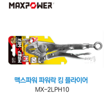 맥스파워 바이스 MX-2LPH10 2스텝 파워락킹플라이어 그립 2단 고정 차량 수리 배관