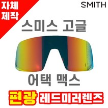 자체제작 스미스 고글 교체 렌즈 어택 맥스 편광 미러 레드 SMITH Attack MAX, 렌즈만 발송됩니다. (테는 미포함), 미러+변색렌즈(투명→블랙), 주문 후 교환 환/불 취소가 불가능합니다.