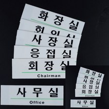 영문 혼용 아크릴 사내 표지판 사무실 디자인문패 안내판, 사장실